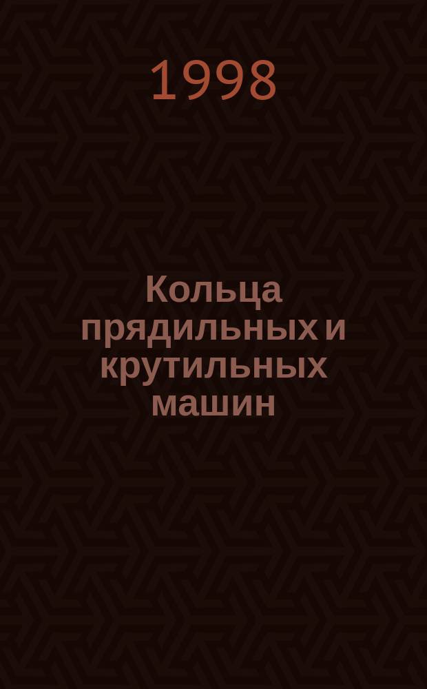 Кольца прядильных и крутильных машин : Техн. условия