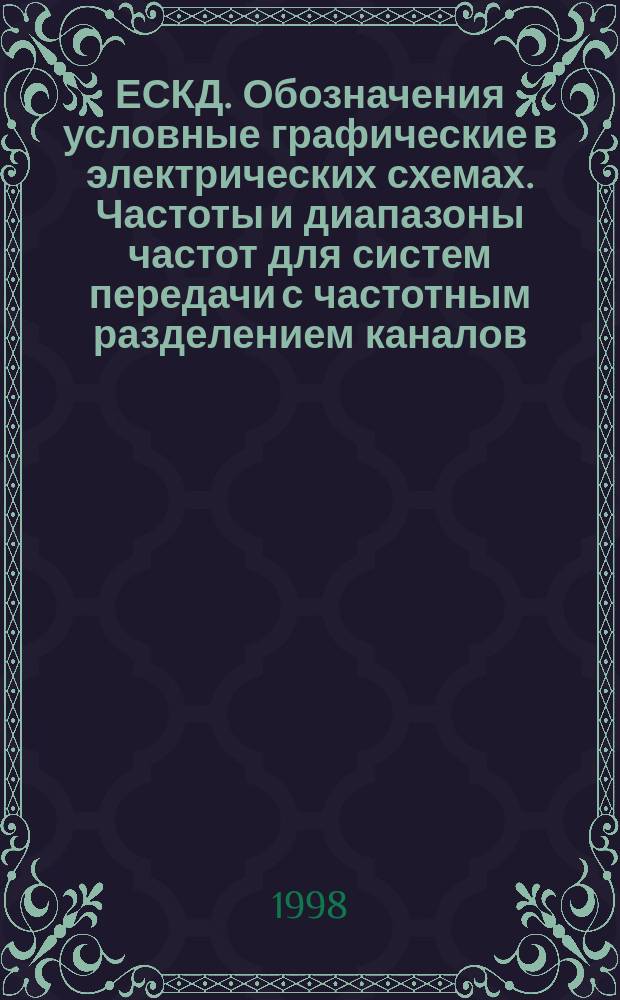 ЕСКД. Обозначения условные графические в электрических схемах. Частоты и диапазоны частот для систем передачи с частотным разделением каналов