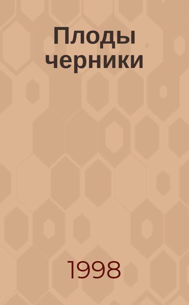 Плоды черники : Техн. условия