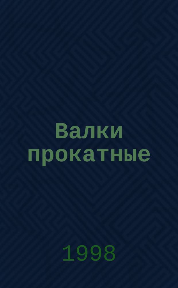 Валки прокатные : Основные размеры