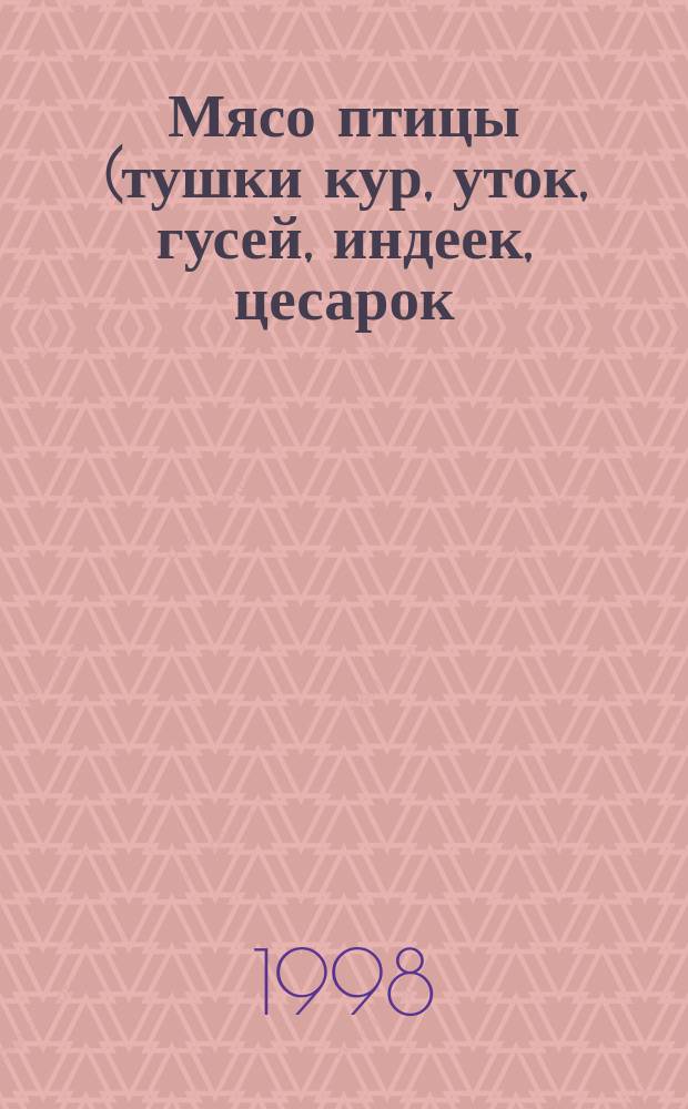 Мясо птицы (тушки кур, уток, гусей, индеек, цесарок) : Техн. условия