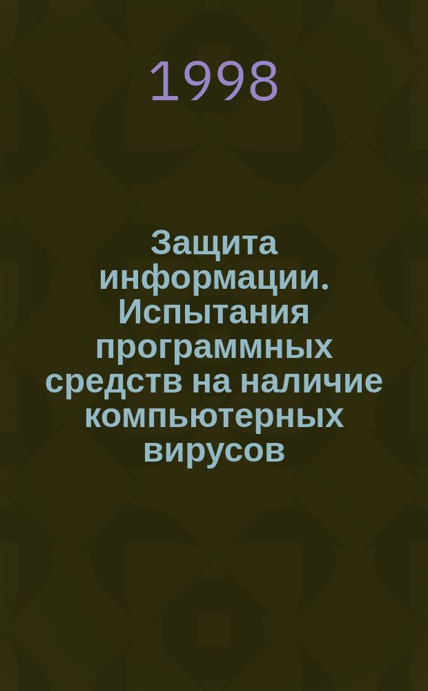 Защита информации. Испытания программных средств на наличие компьютерных вирусов : Типовое руководство