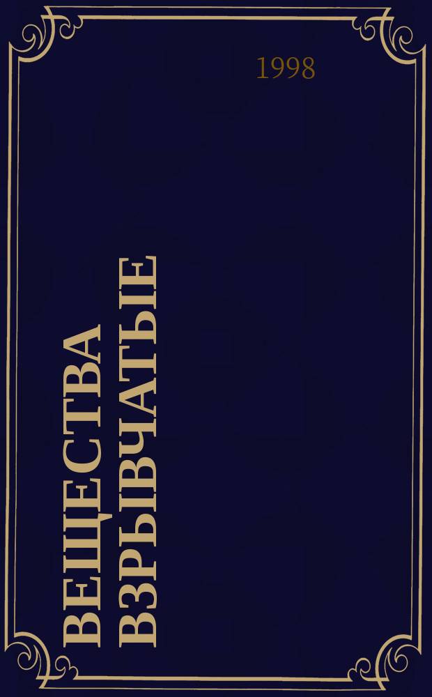 Вещества взрывчатые : Общ. требования к проведению хим. и физ.-хим. анализов