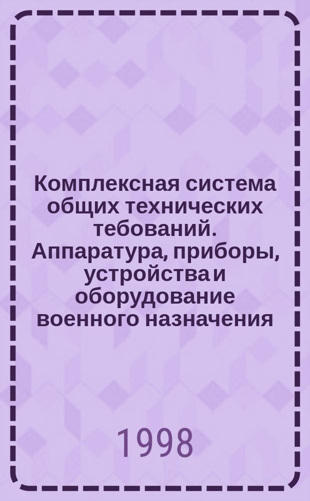 Комплексная система общих технических тебований. Аппаратура, приборы, устройства и оборудование военного назначения. Требования к надежности. Состав и порядок задания