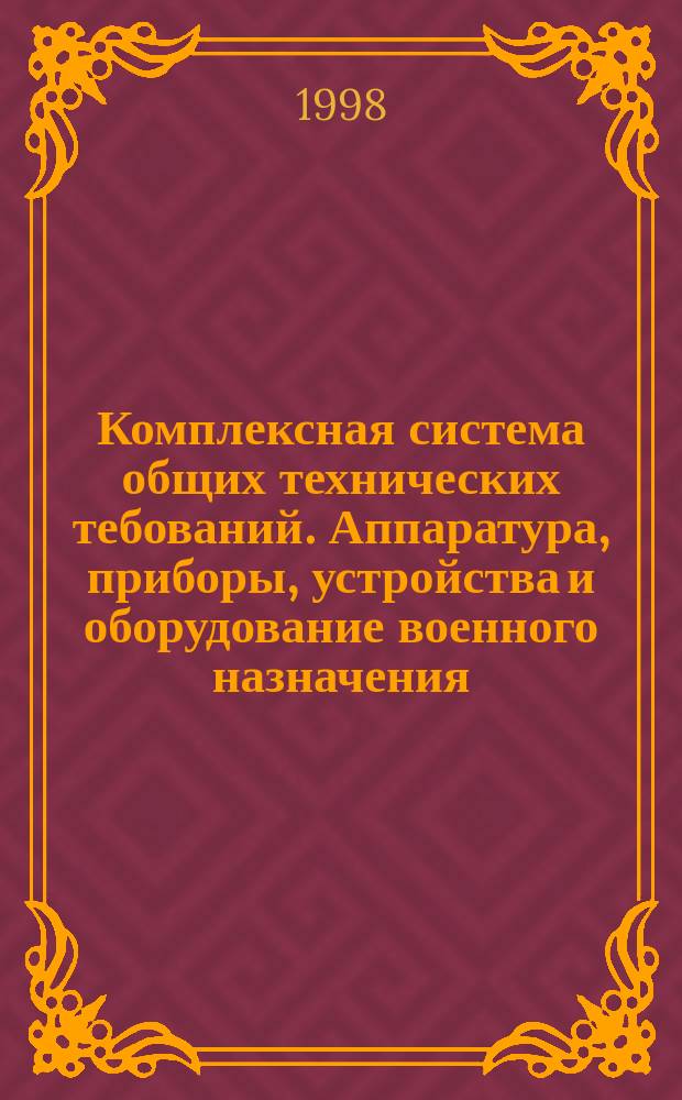 Комплексная система общих технических тебований. Аппаратура, приборы, устройства и оборудование военного назначения. Конструктивно-технические требования