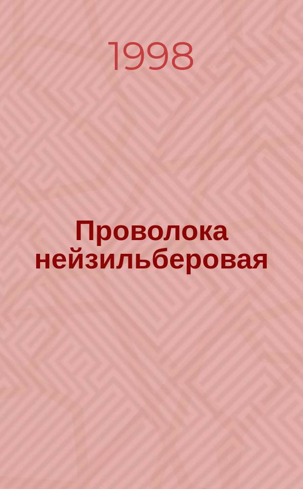 Проволока нейзильберовая : Техн. условия