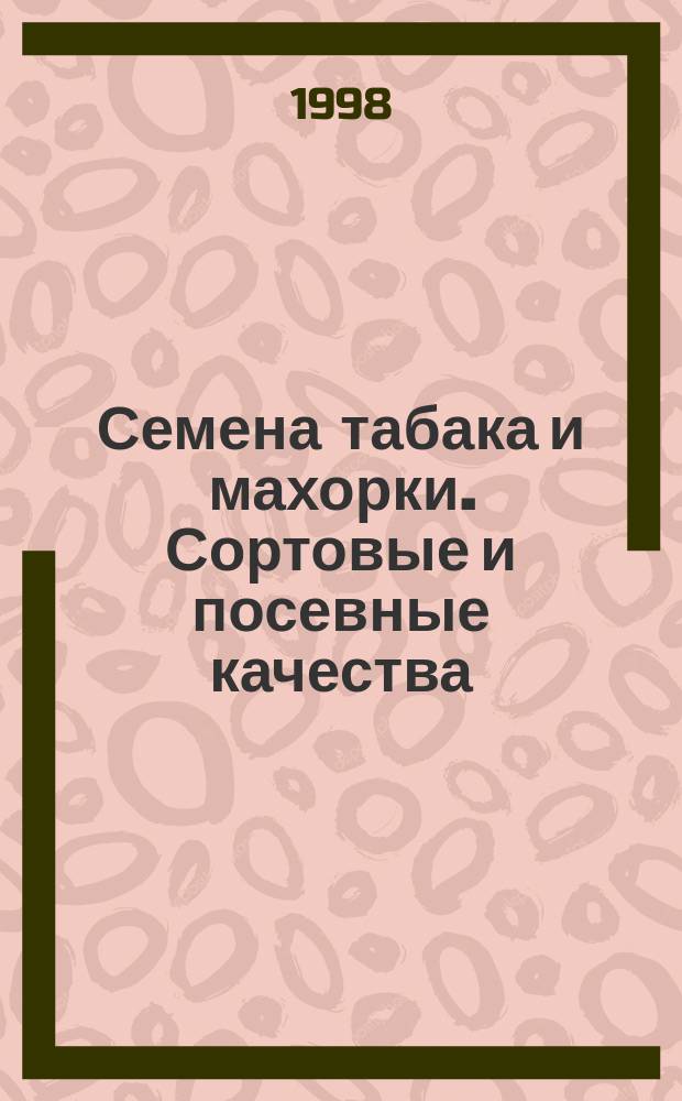 Семена табака и махорки. Сортовые и посевные качества : Техн. условия