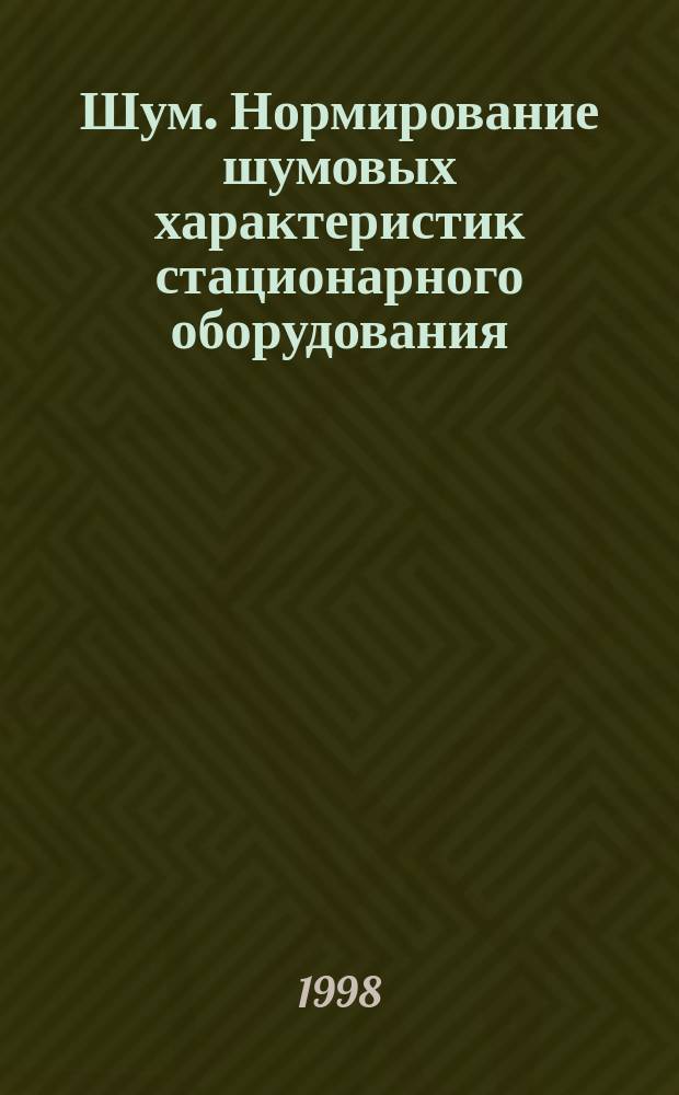 Шум. Нормирование шумовых характеристик стационарного оборудования : Осн. положения
