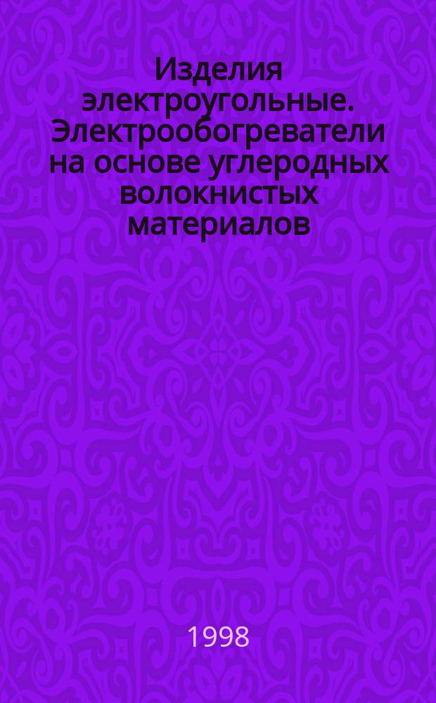 Изделия электроугольные. Электрообогреватели на основе углеродных волокнистых материалов : Общие технические условия