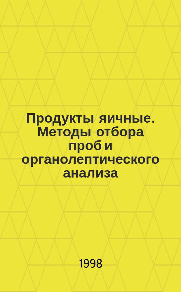 Продукты яичные. Методы отбора проб и органолептического анализа