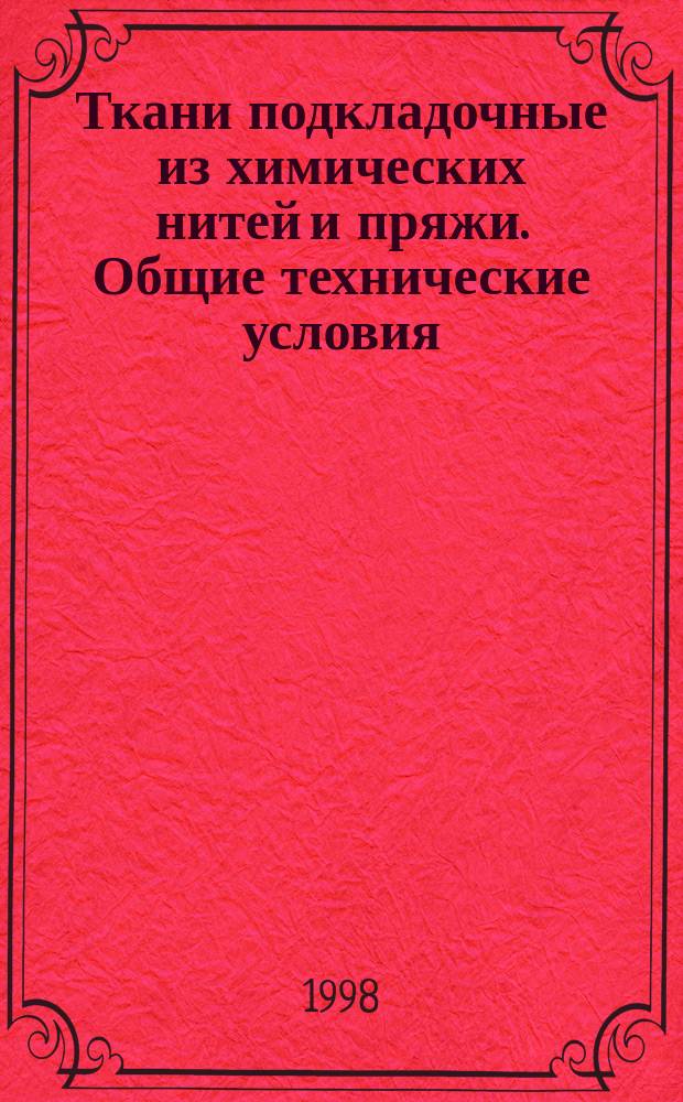 Ткани подкладочные из химических нитей и пряжи. Общие технические условия