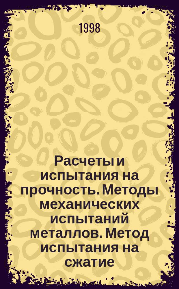 Расчеты и испытания на прочность. Методы механических испытаний металлов. Метод испытания на сжатие