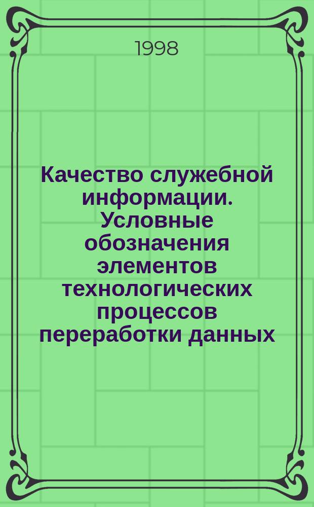 Качество служебной информации. Условные обозначения элементов технологических процессов переработки данных