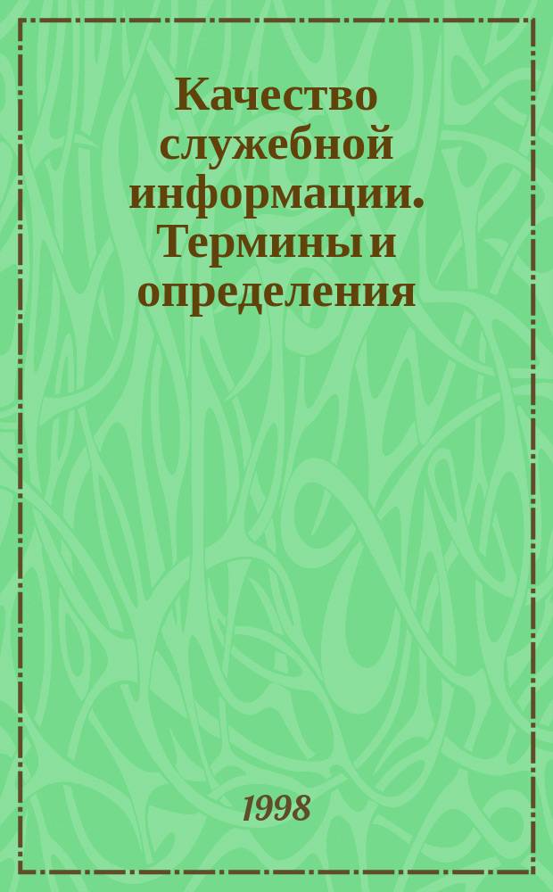 Качество служебной информации. Термины и определения