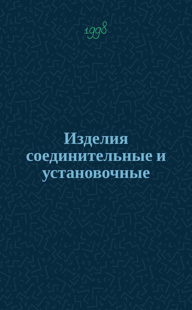 Изделия соединительные и установочные : Сб. справ. листов