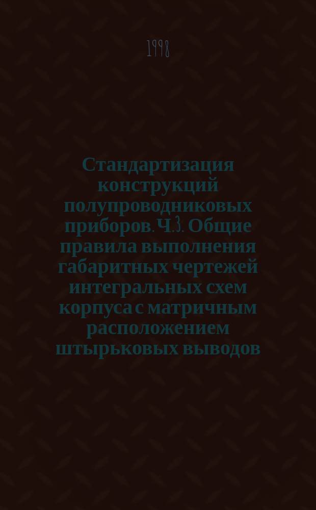 Стандартизация конструкций полупроводниковых приборов. Ч.3. Общие правила выполнения габаритных чертежей интегральных схем корпуса с матричным расположением штырьковых выводов