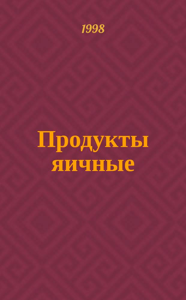 Продукты яичные : Методы физ.-хим. контроля