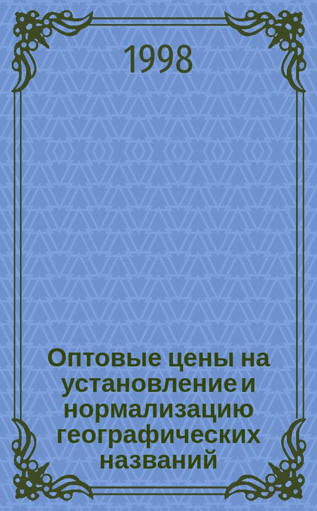 Оптовые цены на установление и нормализацию географических названий