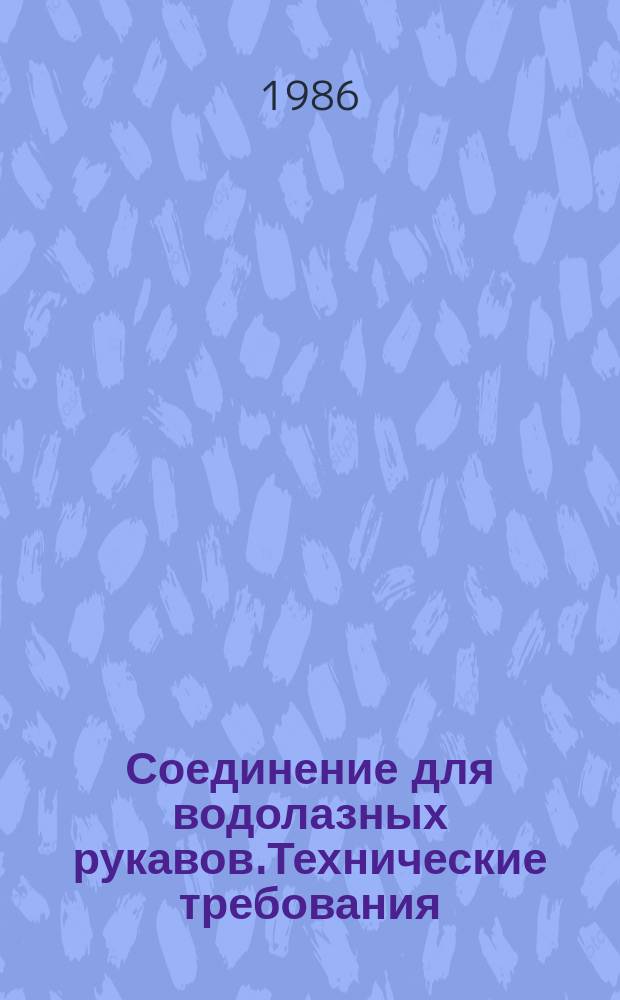 Соединение для водолазных рукавов.Технические требования