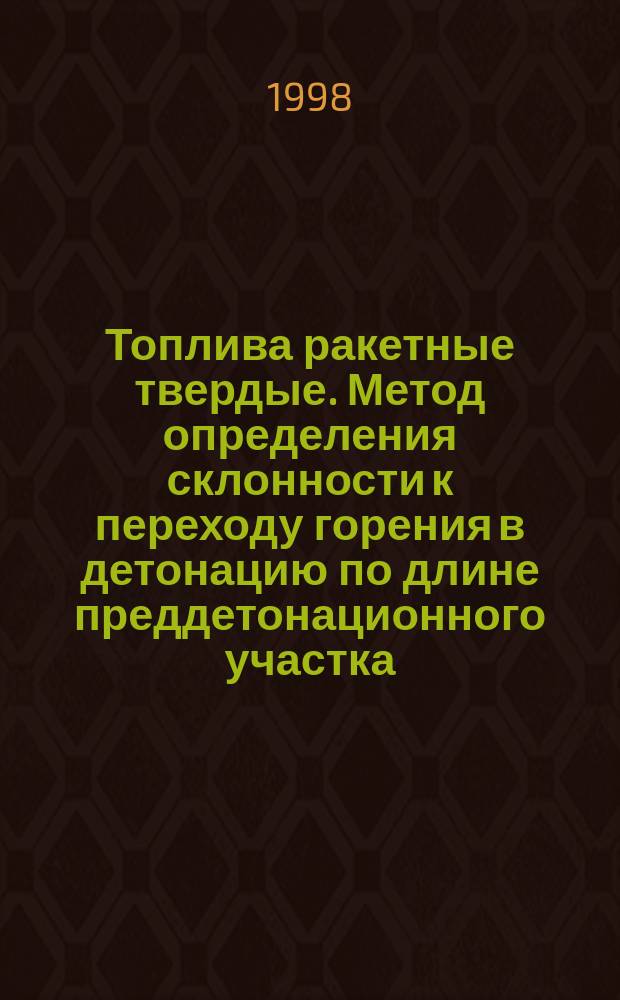 Топлива ракетные твердые. Метод определения склонности к переходу горения в детонацию по длине преддетонационного участка