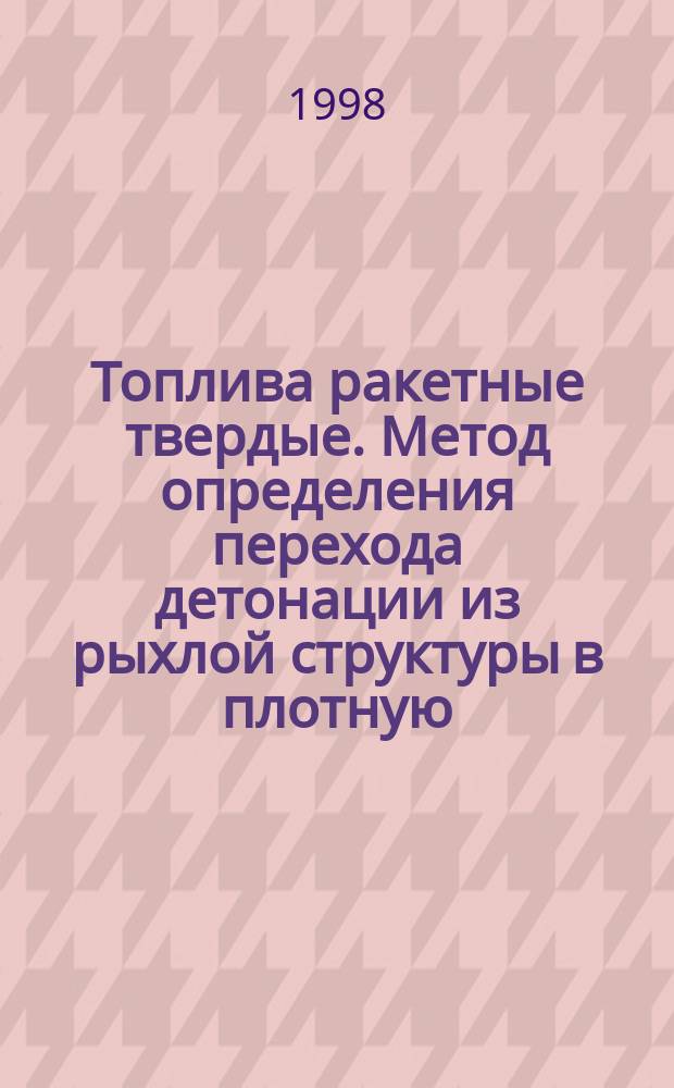 Топлива ракетные твердые. Метод определения перехода детонации из рыхлой структуры в плотную