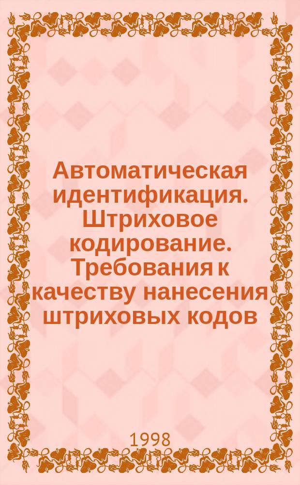Автоматическая идентификация. Штриховое кодирование. Требования к качеству нанесения штриховых кодов