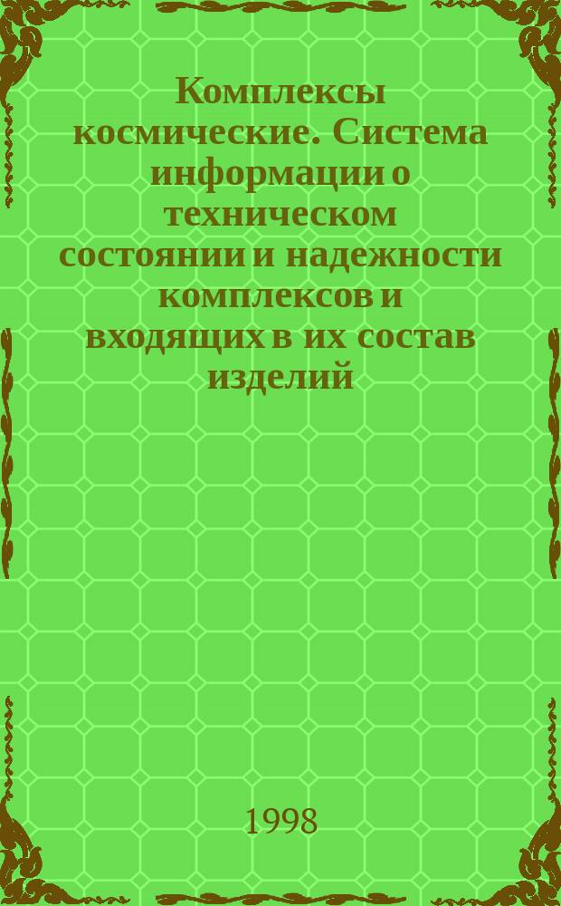 Комплексы космические. Система информации о техническом состоянии и надежности комплексов и входящих в их состав изделий