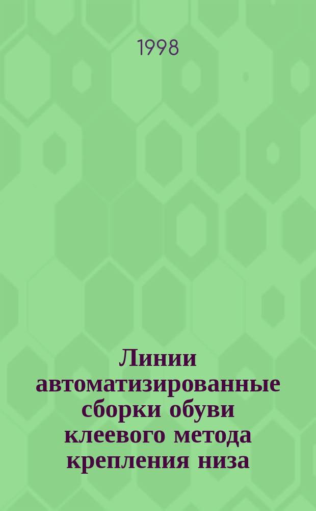 Линии автоматизированные сборки обуви клеевого метода крепления низа : Общ. техн. требования