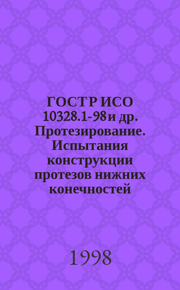 ГОСТ Р ИСО 10328.1-98 и др. Протезирование. Испытания конструкции протезов нижних конечностей