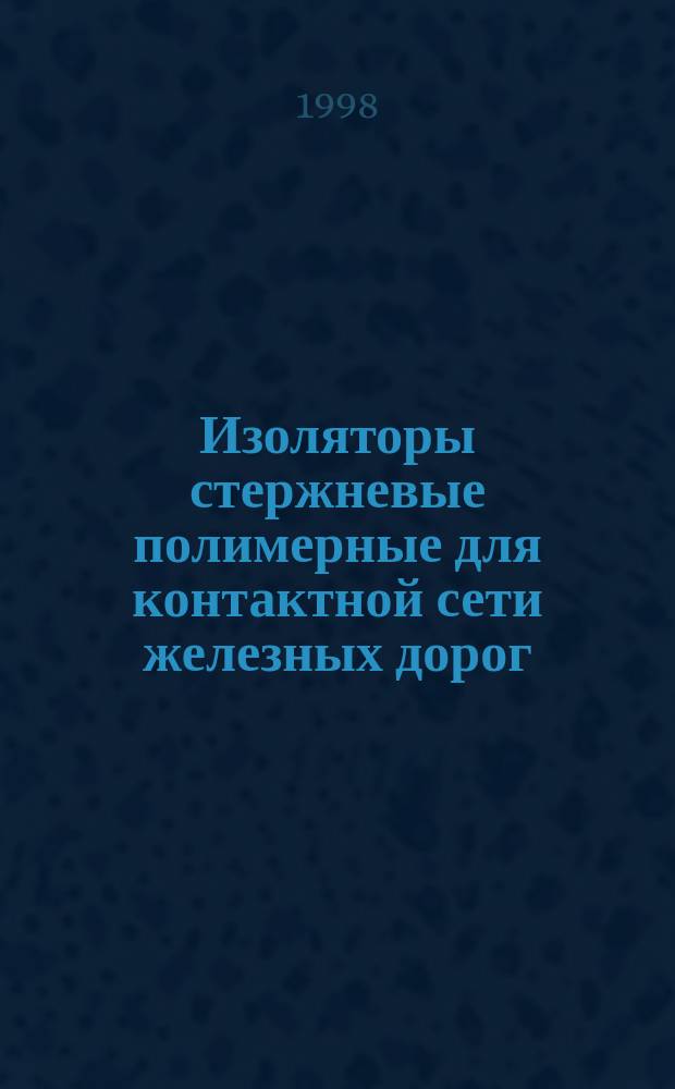 Изоляторы стержневые полимерные для контактной сети железных дорог : Общие технические условия