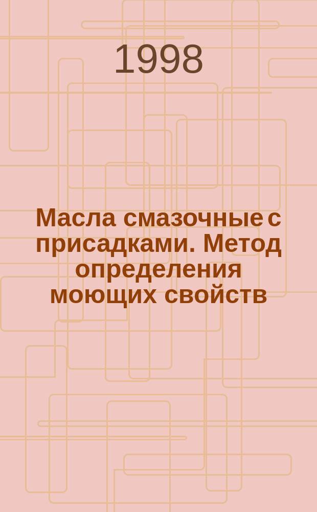 Масла смазочные с присадками. Метод определения моющих свойств