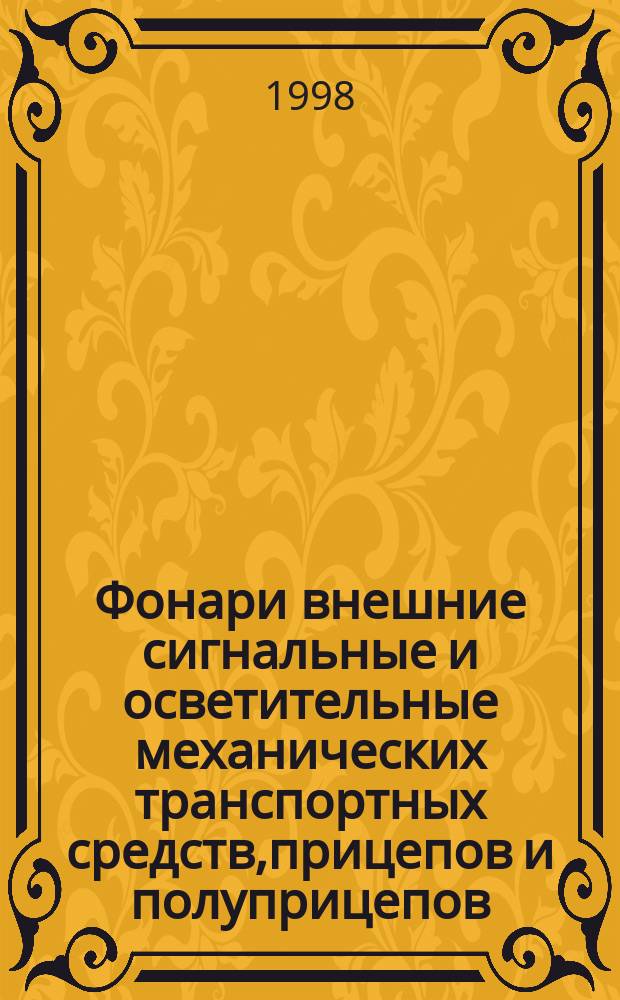 Фонари внешние сигнальные и осветительные механических транспортных средств,прицепов и полуприцепов : Общие техн. условия