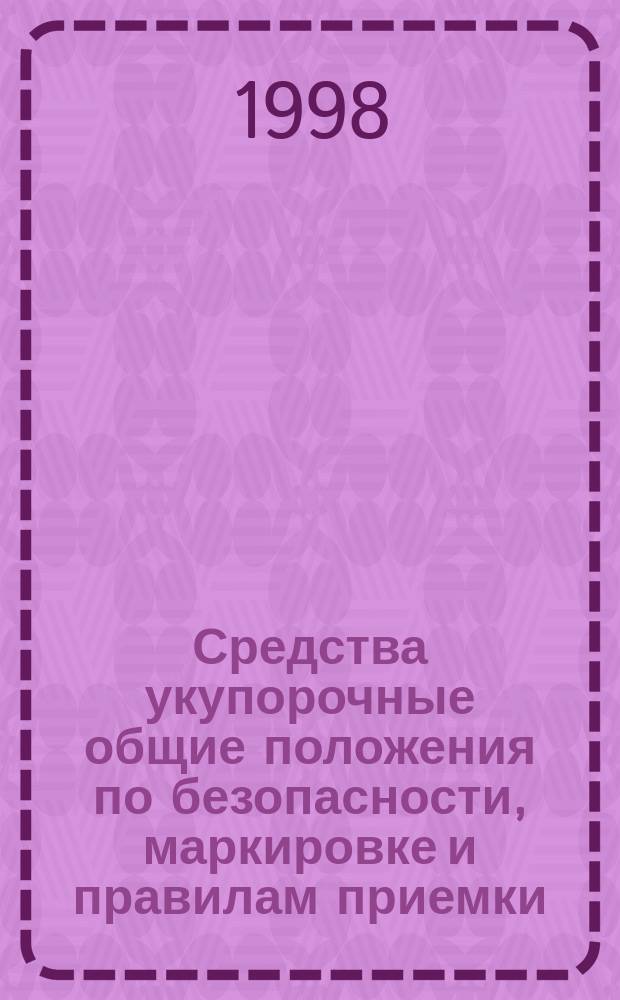 Средства укупорочные общие положения по безопасности, маркировке и правилам приемки