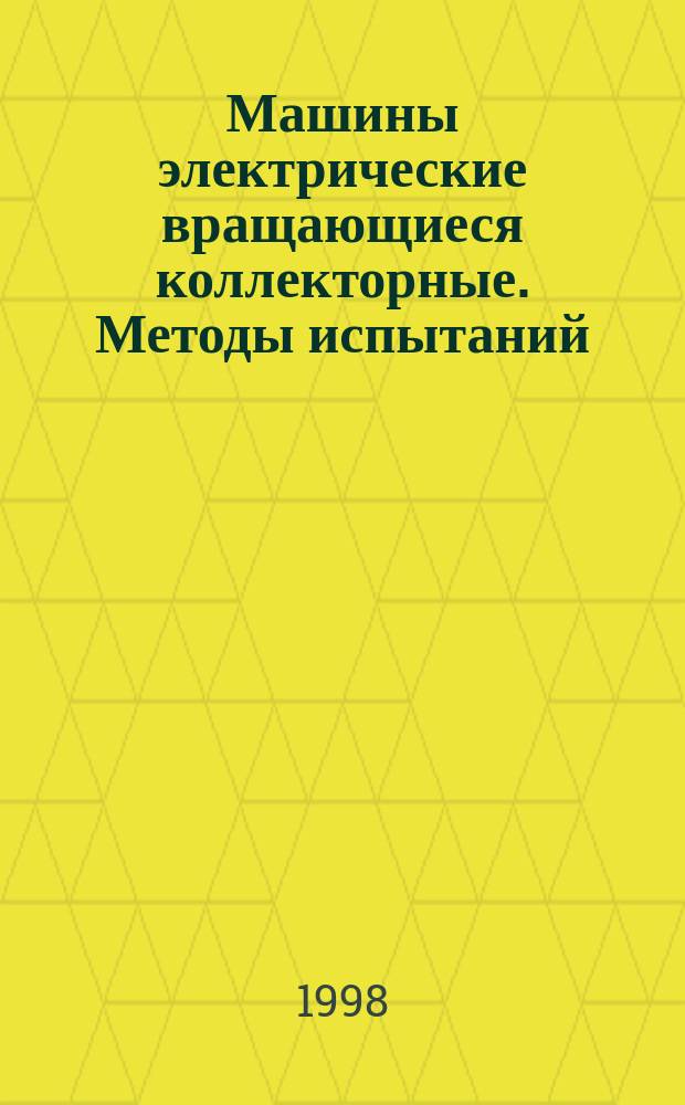 Машины электрические вращающиеся коллекторные. Методы испытаний