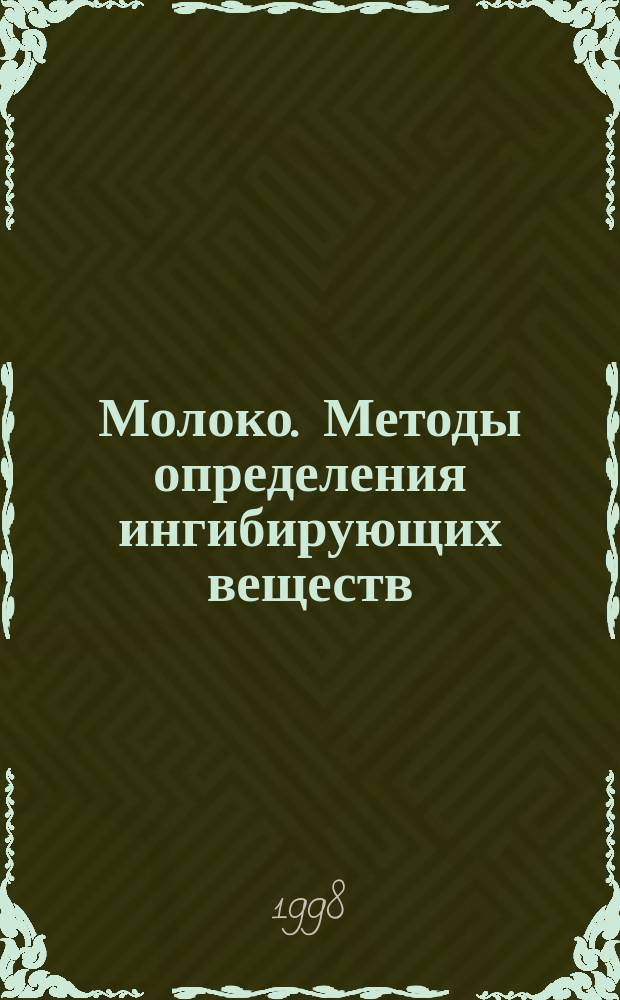 Молоко. Методы определения ингибирующих веществ