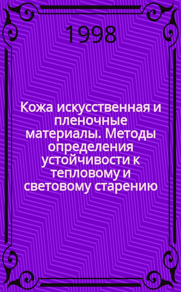 Кожа искусственная и пленочные материалы. Методы определения устойчивости к тепловому и световому старению
