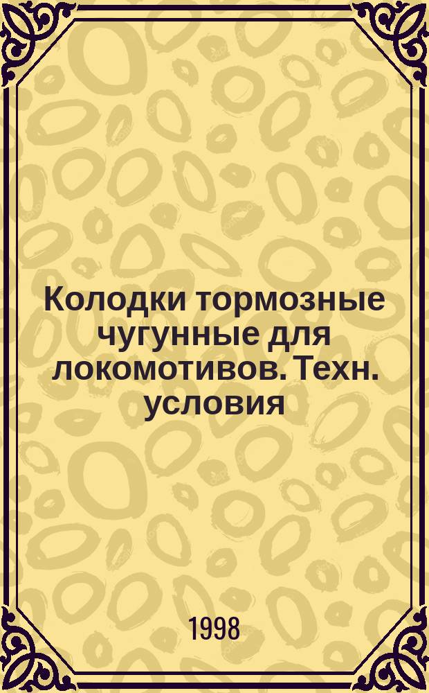 Колодки тормозные чугунные для локомотивов. Техн. условия