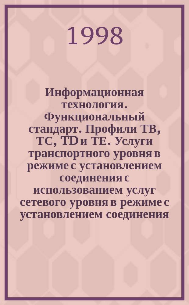 Информационная технология. Функциональный стандарт. Профили ТВ, ТС, TD и ТЕ. Услуги транспортного уровня в режиме с установлением соединения с использованием услуг сетевого уровня в режиме с установлением соединения. Ч.11. Требования, зависимые от подсети КДОН/ОК и физической среды