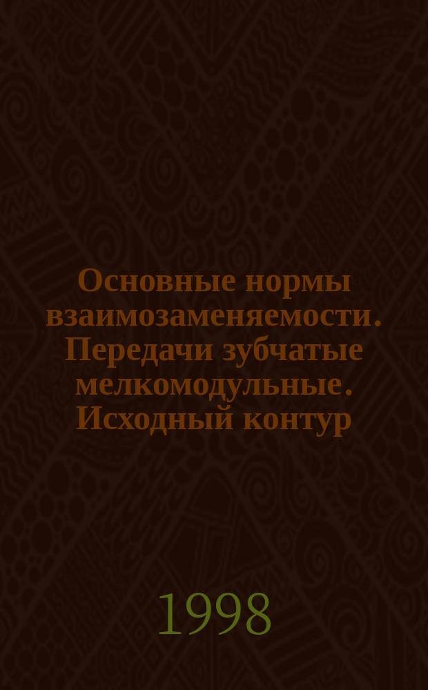 Основные нормы взаимозаменяемости. Передачи зубчатые мелкомодульные. Исходный контур