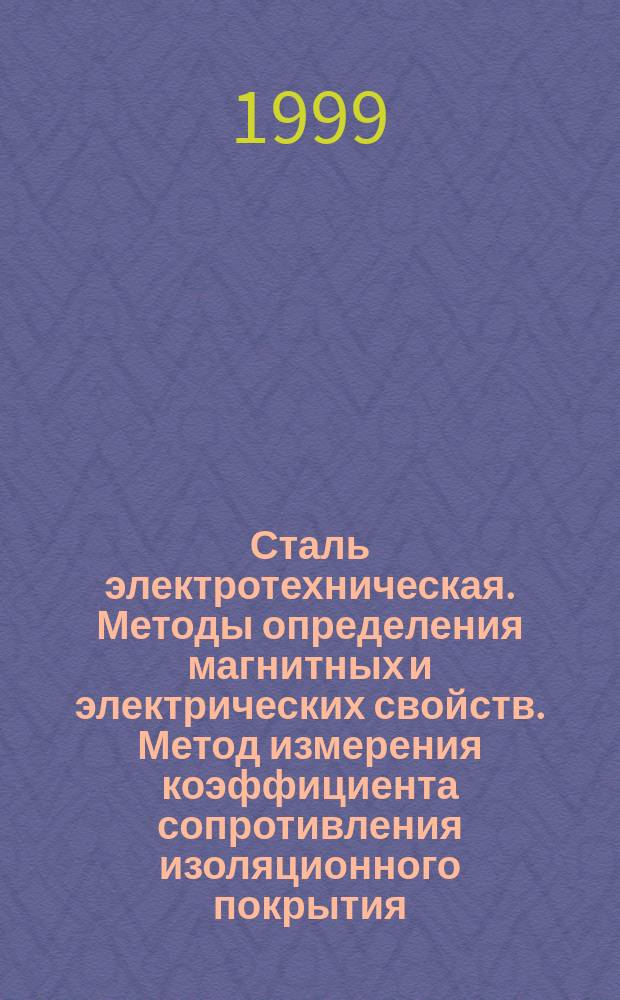 Сталь электротехническая. Методы определения магнитных и электрических свойств. Метод измерения коэффициента сопротивления изоляционного покрытия
