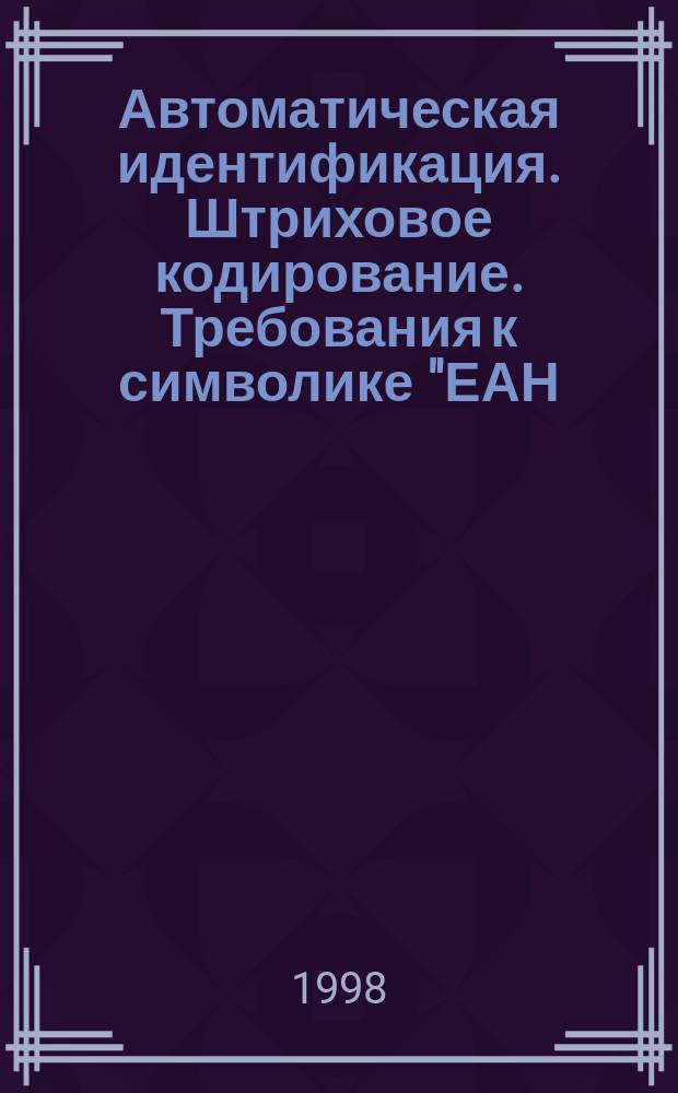 Автоматическая идентификация. Штриховое кодирование. Требования к символике "ЕАН/ЮПиСи"