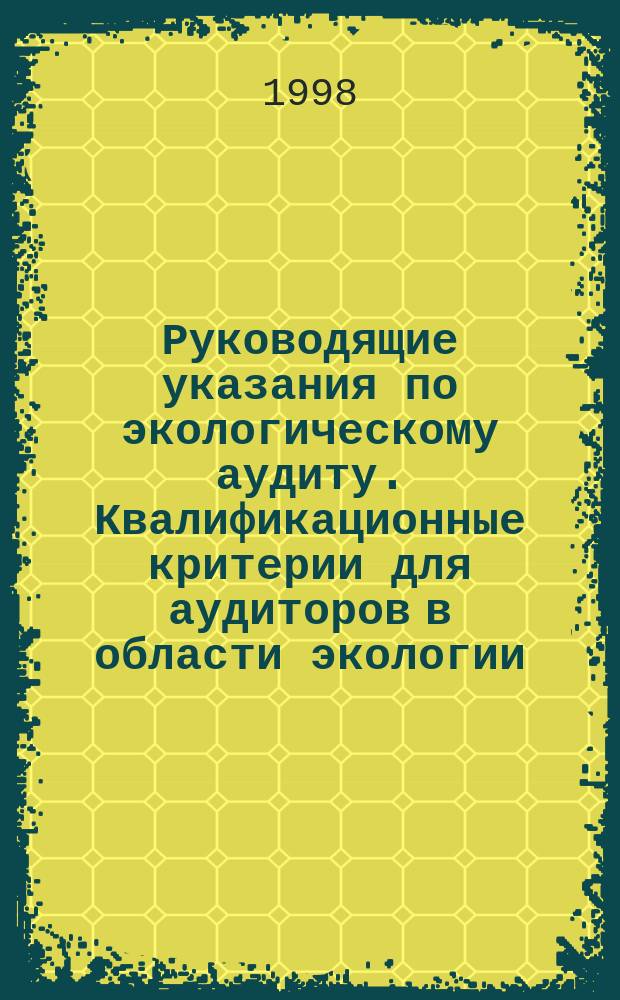 Руководящие указания по экологическому аудиту. Квалификационные критерии для аудиторов в области экологии
