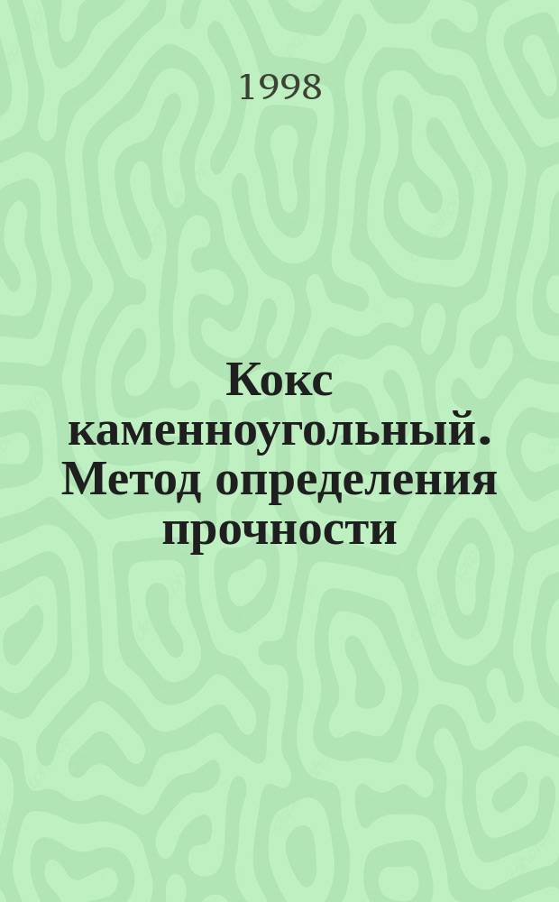 Кокс каменноугольный. Метод определения прочности