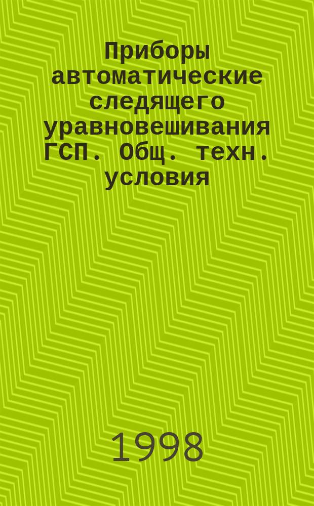 Приборы автоматические следящего уравновешивания ГСП. Общ. техн. условия