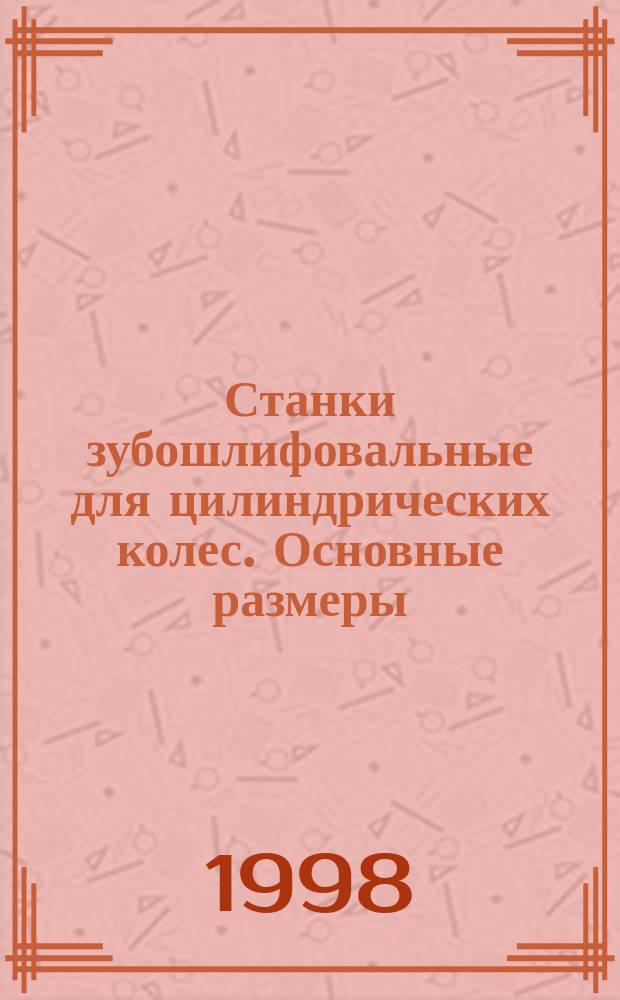 Станки зубошлифовальные для цилиндрических колес. Основные размеры