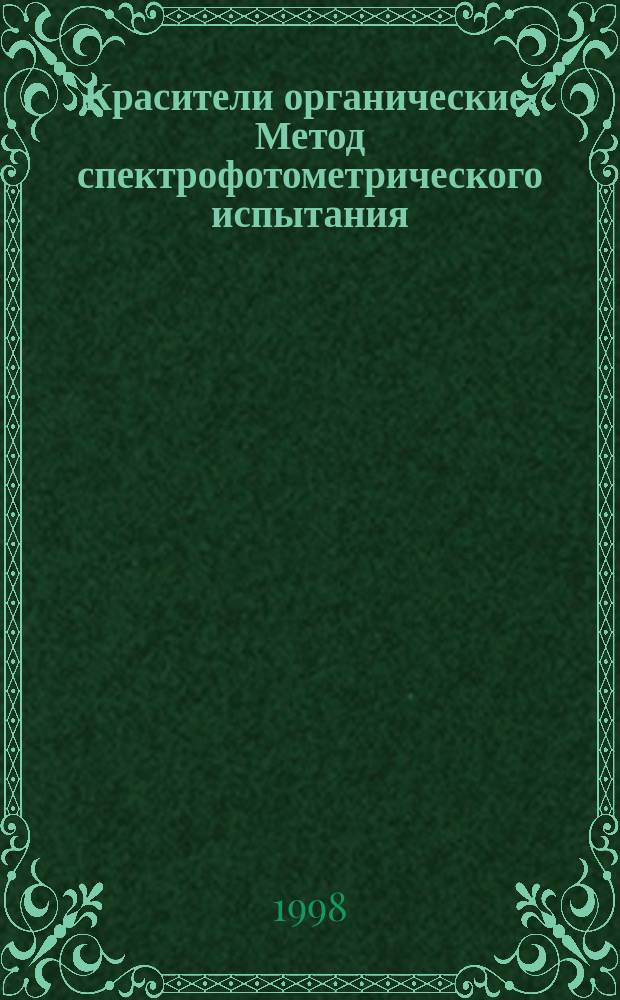 Красители органические. Метод спектрофотометрического испытания