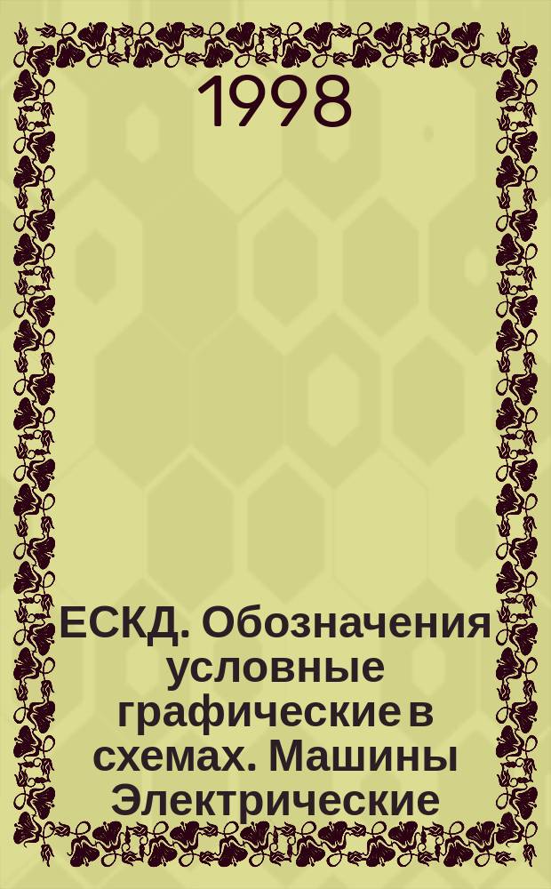 ЕСКД. Обозначения условные графические в схемах. Машины Электрические
