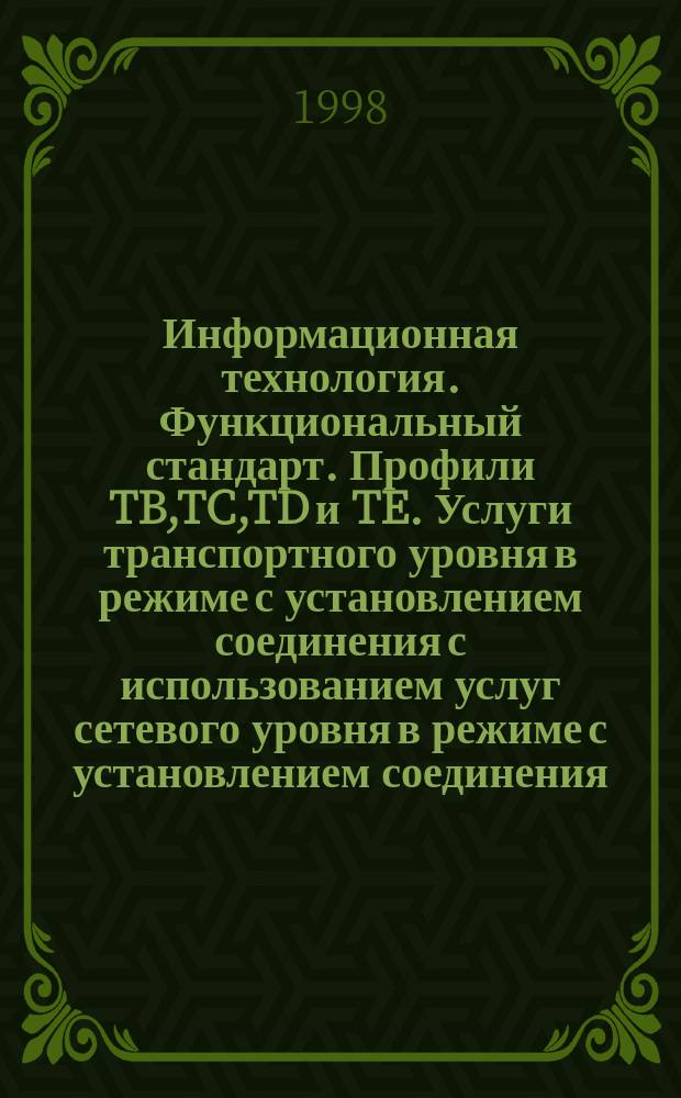 Информационная технология. Функциональный стандарт. Профили TB,TC,TD и TE. Услуги транспортного уровня в режиме с установлением соединения с использованием услуг сетевого уровня в режиме с установлением соединения. Ч.12. Определение профиля TC51 "Обеспечение услуг транспортного уровня в режиме с установлением соединения с использованием услуг сетевого уровня в режиме с установлением соединения в оконечных системах, подключенных к ЛВС КДОН/ОК"