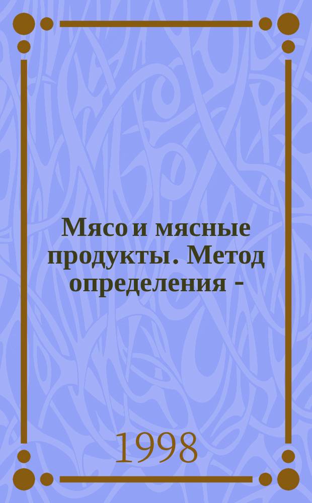 Мясо и мясные продукты. Метод определения L-(+)-глутаминовой кислоты