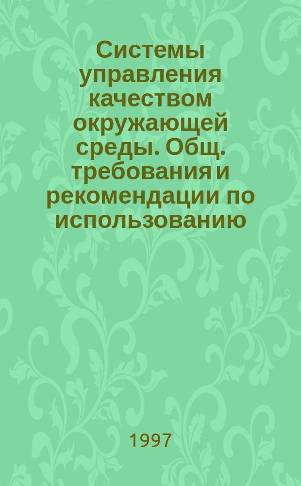 Системы управления качеством окружающей среды. Общ. требования и рекомендации по использованию